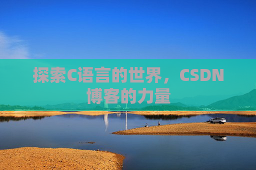 探索C语言的世界，CSDN博客的力量