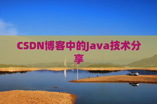 CSDN博客中的Java技术分享